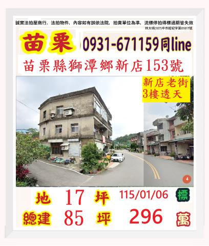 苗栗縣獅潭鄉新店153號
