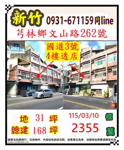 新竹縣芎林鄉文山路262號