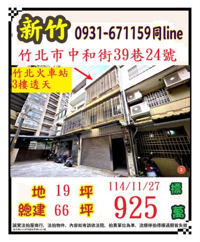新竹縣竹北市中和街39巷24號