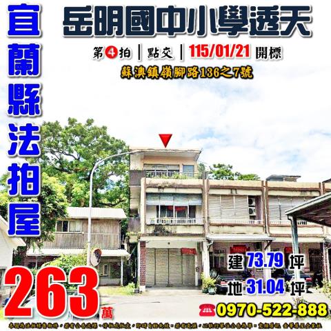 宜蘭縣蘇澳鎮嶺腳路136之7號法拍屋岳明國中小學透天