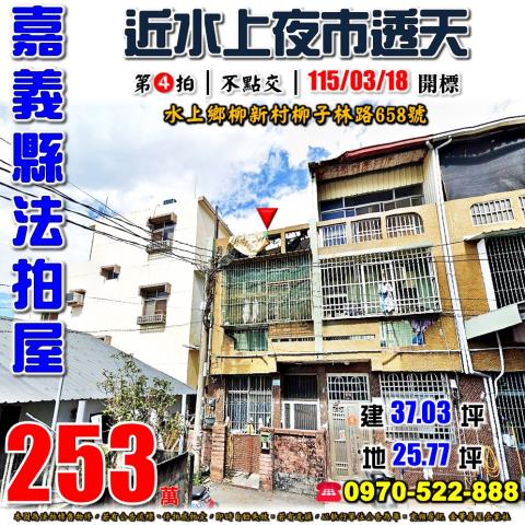 嘉義縣水上鄉柳新村柳子林路658號法拍屋近水上夜市透天