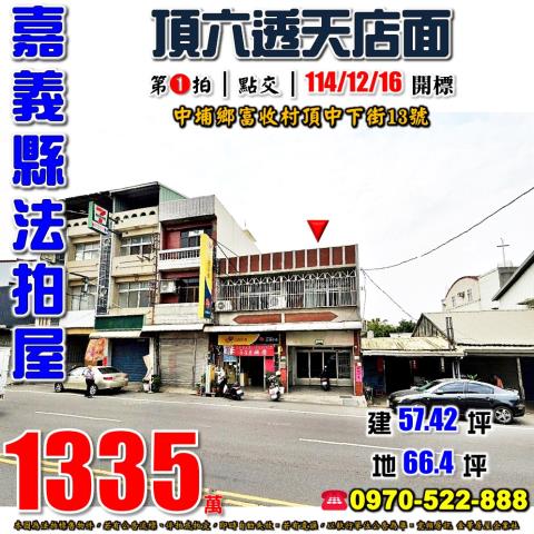嘉義縣中埔鄉富收村頂中下街13號法拍屋頂六透天店面