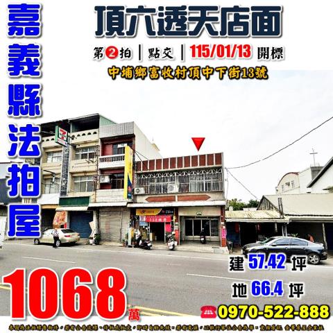 嘉義縣中埔鄉富收村頂中下街13號法拍屋頂六透天店面