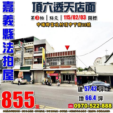 嘉義縣中埔鄉富收村頂中下街13號法拍屋頂六透天店面