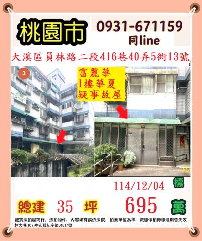 桃園大溪華廈法拍-1