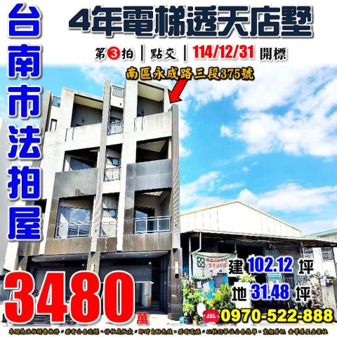 台南市南區永成路三段375號法拍屋晨峰4年電梯透天店墅