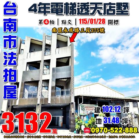 台南市南區永成路三段375號法拍屋晨峰4年電梯透天店墅