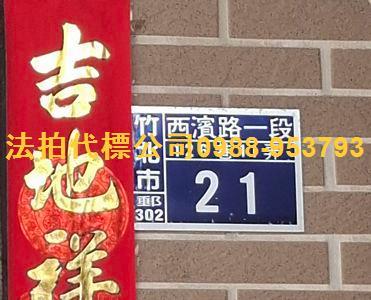 竹北法拍透天_別墅_店面-4