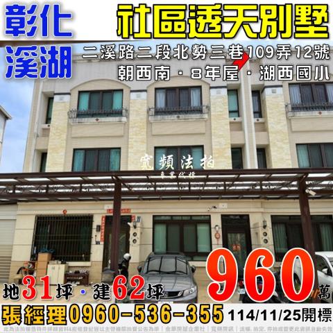 彰化溪湖二溪路二段北勢三巷109弄12號社區透天別墅法拍屋