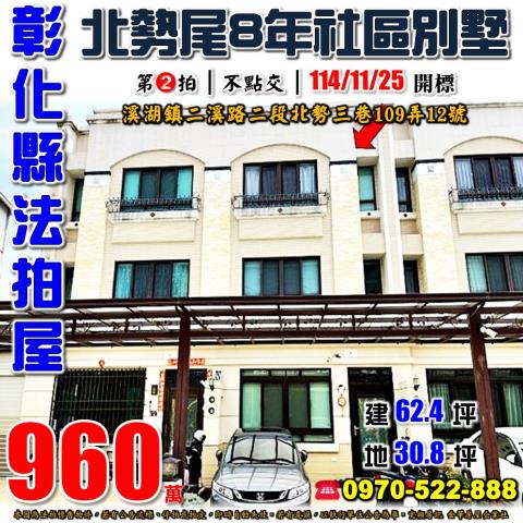 彰化溪湖二溪路二段北勢三巷109弄12號社區透天別墅法拍屋