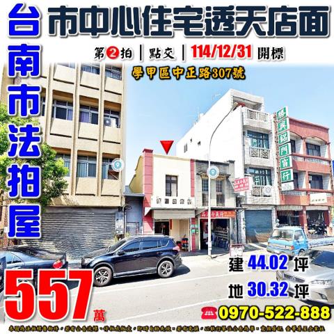 台南市學甲區中正路307號法拍屋學甲市中心透天店面
