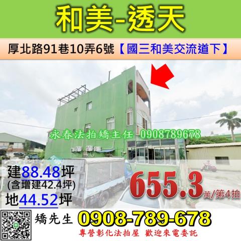 彰化法拍屋彰化縣和美鎮厚北路91巷10弄6號透天法拍