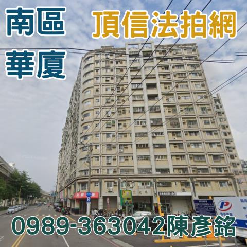 台中南區法拍大樓_華廈-1