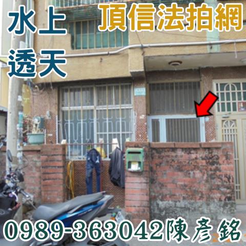 水上透天拍賣-1