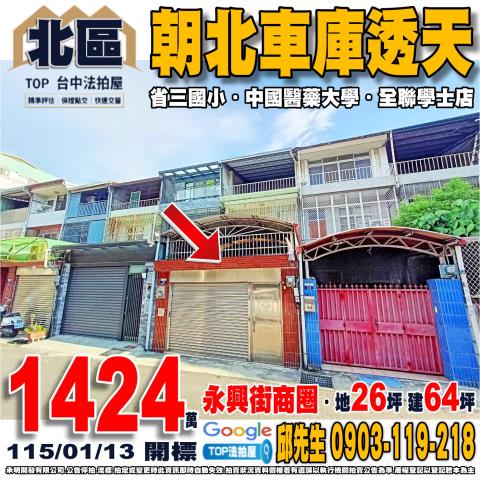 台中市北區永興街80巷16號朝北車庫透天省三國小