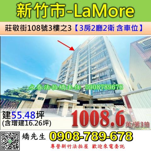 新竹法拍屋新竹市莊敬街108號3樓之3華廈法拍