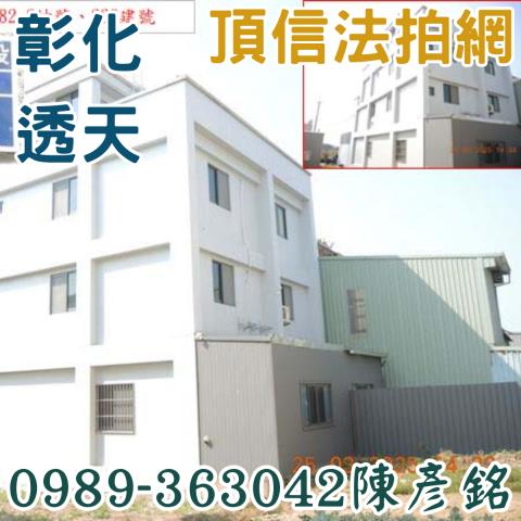 彰化彰化市法拍透天-3