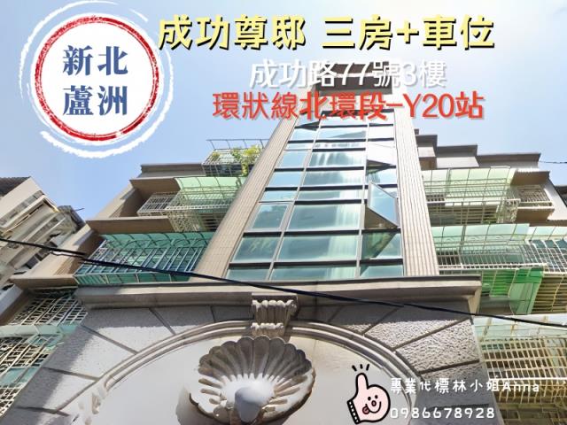 新北市蘆洲區成功路77號3樓