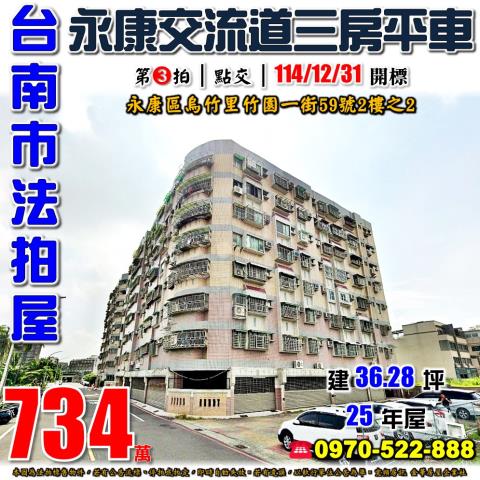 台南市永康區烏竹里竹園一街59號2樓之2法拍屋三房平車