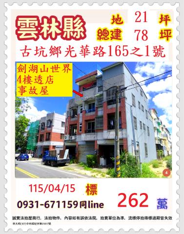 雲林縣古坑鄉光華路165之1號