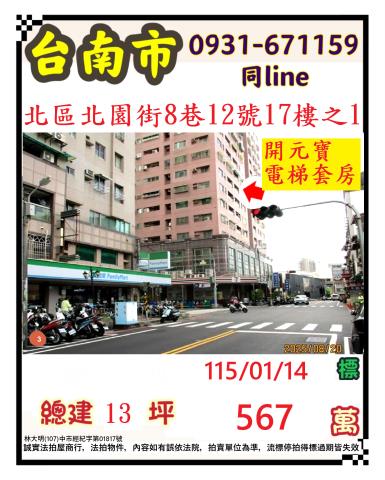 臺南市北區北園街8巷12號17樓之1