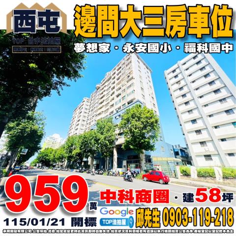 台中市西屯區福康路68號6樓邊間大三房車位夢想家福科國中