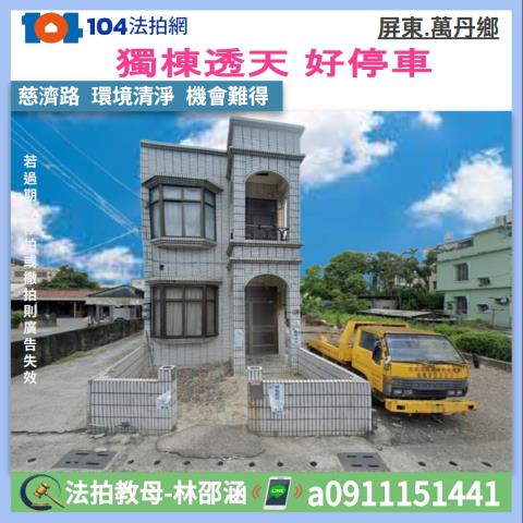 萬丹透天法拍-0