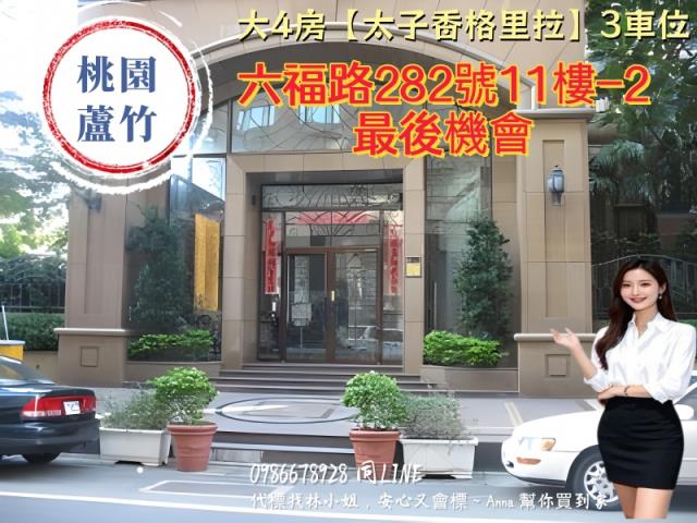 桃園市蘆竹區六福路282號11樓2