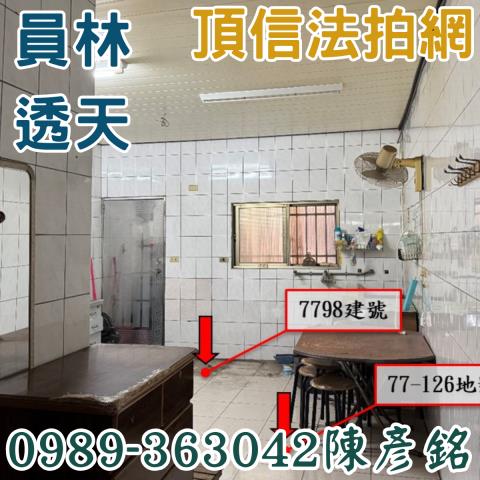 彰化員林法拍透天-5