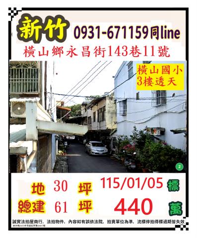 新竹縣橫山鄉永昌街143巷11號