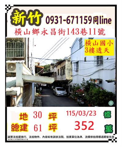 新竹縣橫山鄉永昌街143巷11號