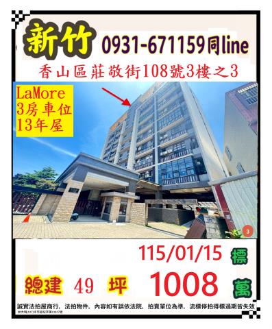 新竹市香山區莊敬街108號3樓之3