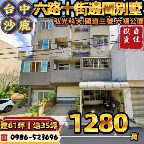 台中沙鹿法拍屋透天別墅店面邊間獨棟臨路車庫大地坪朝南農舍庭院