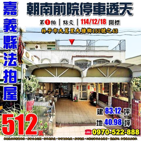 嘉義縣朴子市大葛里大槺榔152號之43法拍屋大地坪前院透天