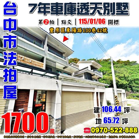 豐原東陽路130巷42號車庫透天別墅法拍屋7年屋近豐原大道