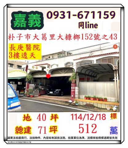 嘉義縣朴子市大葛里大槺榔152號之43