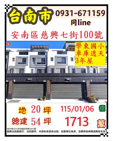 臺南市安南區慈興七街100號