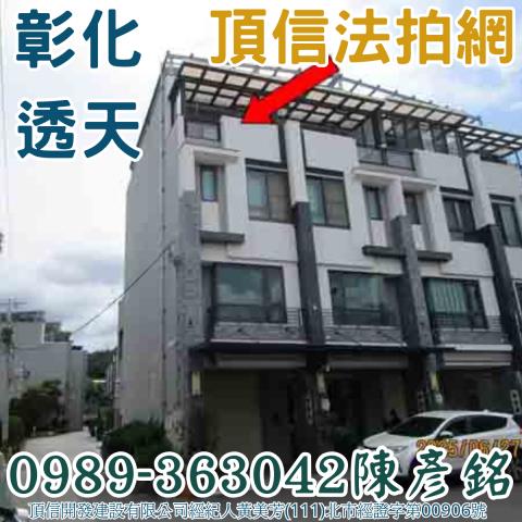 彰化市透天_別墅法拍-1