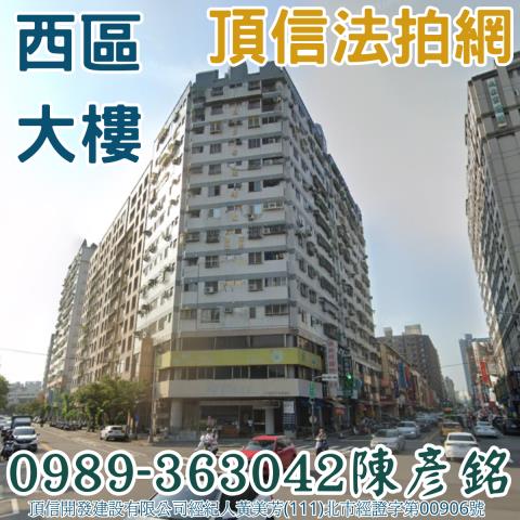 西區大樓_華廈拍賣-1