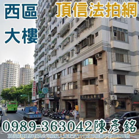 西區大樓_華廈拍賣-2