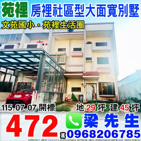 房裡朝北大面寬別墅北房34之16號苗栗法拍屋苑裡法拍屋