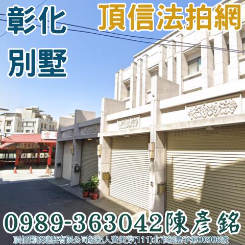 彰化彰化市透天_別墅法拍-1