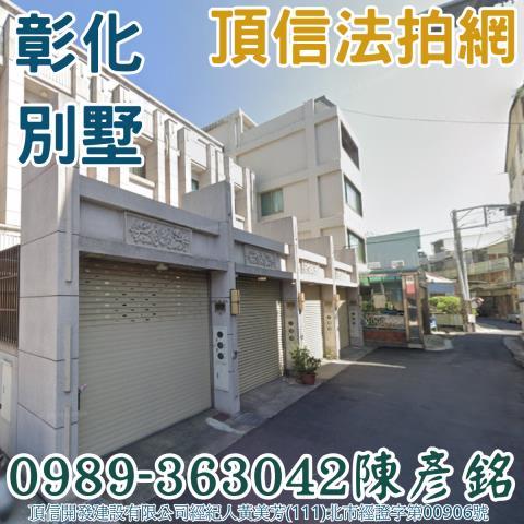 彰化彰化市透天_別墅法拍-2