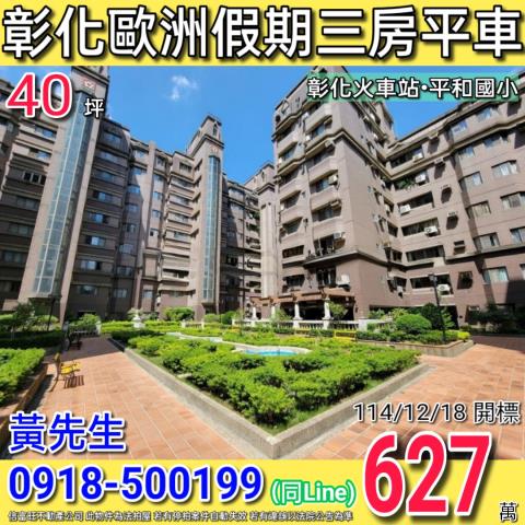 彰化華山路櫻花歐洲假期三房平車近和平國小