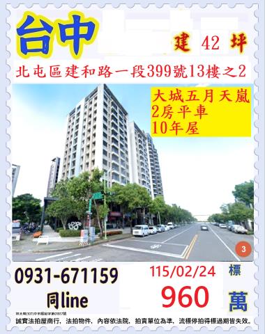 北屯區建和路一段399號13樓之2
