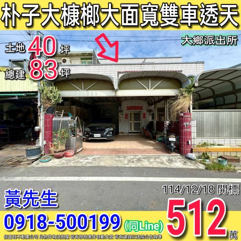 朴子大槺榔大地坪大面寬雙車前院透天近大鄉派出所