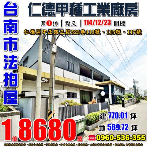 台南市仁德區中正路三段523巷113號115號117號法拍屋