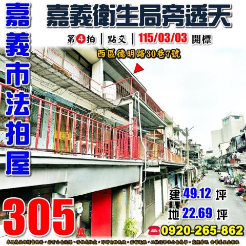 嘉義市西區德明路30巷7號法拍屋嘉義市議會嘉義衛生局旁透天