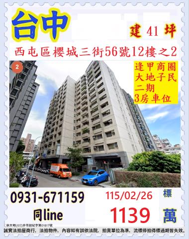 臺中市西屯區櫻城三街56號12樓之2