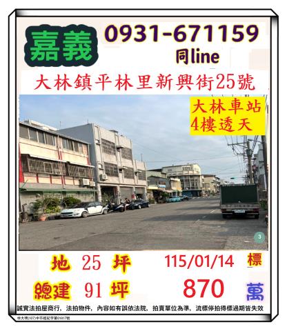 嘉義縣大林鎮平林里新興街25號